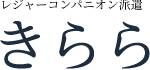 宴会コンパニオン派遣きらら